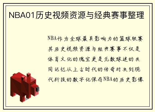 NBA01历史视频资源与经典赛事整理
