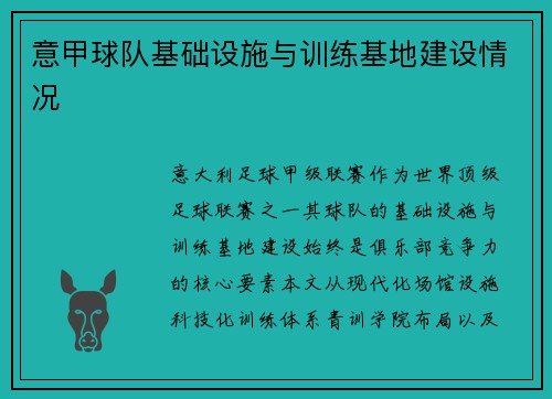 意甲球队基础设施与训练基地建设情况