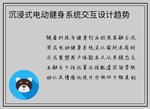 沉浸式电动健身系统交互设计趋势