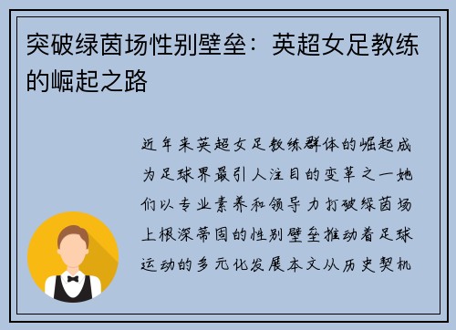 突破绿茵场性别壁垒：英超女足教练的崛起之路