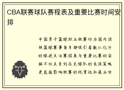 CBA联赛球队赛程表及重要比赛时间安排