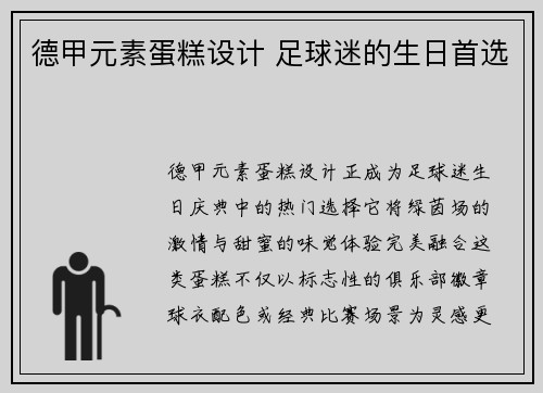 德甲元素蛋糕设计 足球迷的生日首选