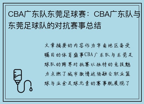 CBA广东队东莞足球赛：CBA广东队与东莞足球队的对抗赛事总结