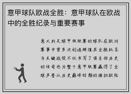 意甲球队欧战全胜：意甲球队在欧战中的全胜纪录与重要赛事