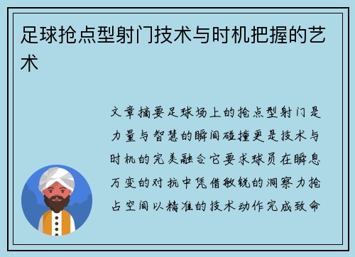 足球抢点型射门技术与时机把握的艺术