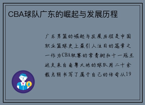 CBA球队广东的崛起与发展历程
