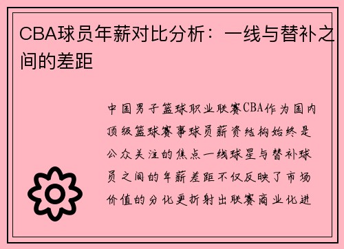 CBA球员年薪对比分析：一线与替补之间的差距