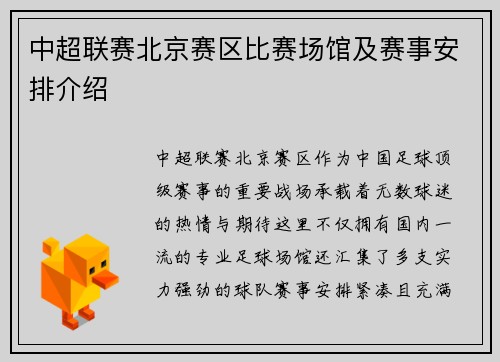中超联赛北京赛区比赛场馆及赛事安排介绍