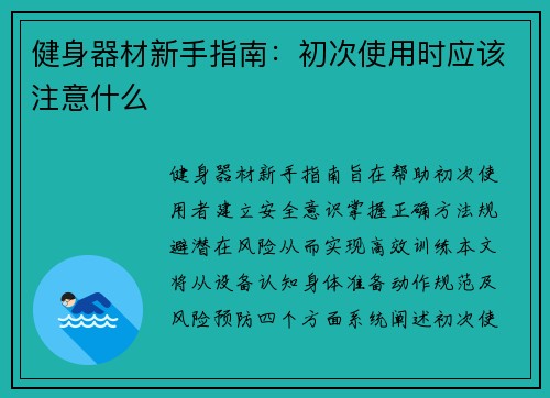健身器材新手指南：初次使用时应该注意什么