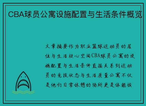 CBA球员公寓设施配置与生活条件概览