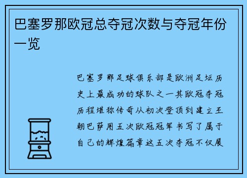 巴塞罗那欧冠总夺冠次数与夺冠年份一览