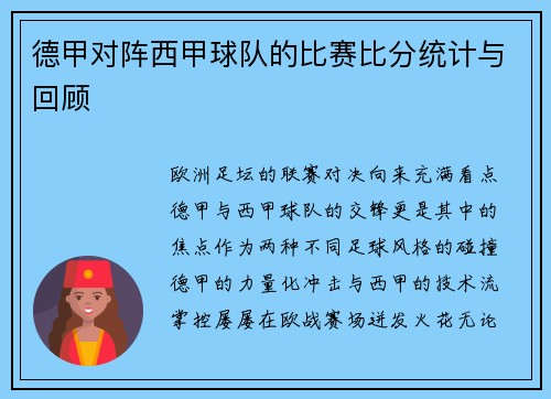 德甲对阵西甲球队的比赛比分统计与回顾