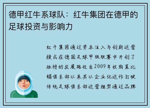 德甲红牛系球队：红牛集团在德甲的足球投资与影响力