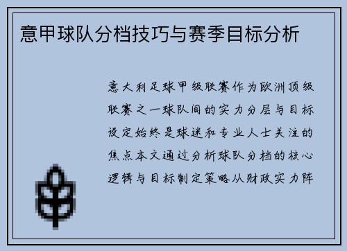 意甲球队分档技巧与赛季目标分析