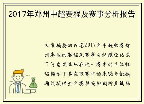 2017年郑州中超赛程及赛事分析报告