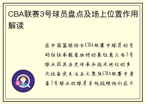 CBA联赛3号球员盘点及场上位置作用解读