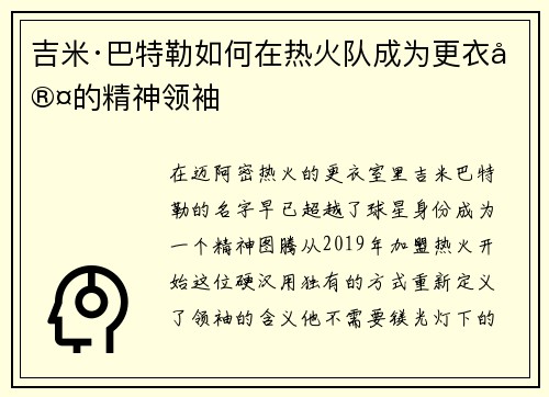 吉米·巴特勒如何在热火队成为更衣室的精神领袖