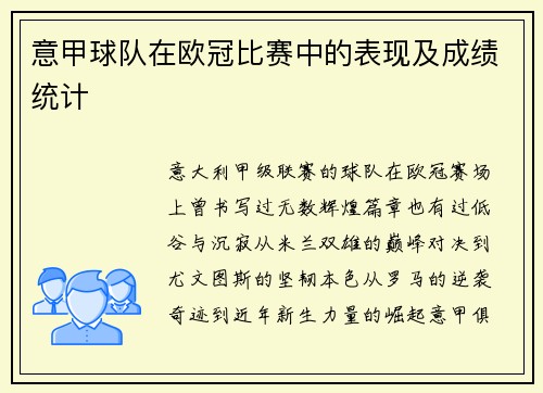 意甲球队在欧冠比赛中的表现及成绩统计
