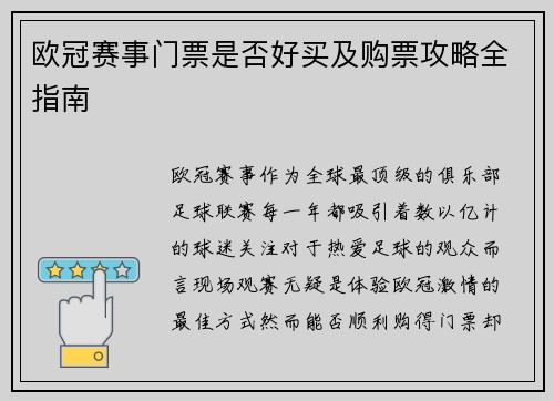 欧冠赛事门票是否好买及购票攻略全指南