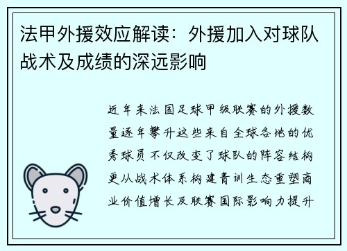 法甲外援效应解读：外援加入对球队战术及成绩的深远影响