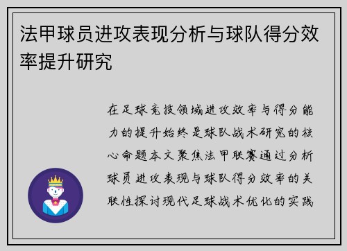 法甲球员进攻表现分析与球队得分效率提升研究