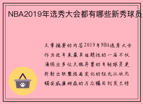 NBA2019年选秀大会都有哪些新秀球员