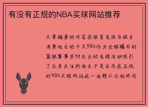 有没有正规的NBA买球网站推荐