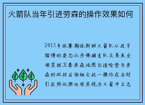 火箭队当年引进劳森的操作效果如何