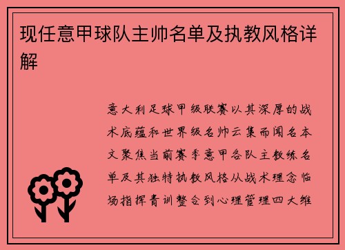 现任意甲球队主帅名单及执教风格详解