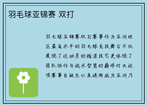 羽毛球亚锦赛 双打