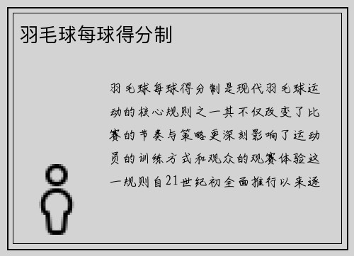 羽毛球每球得分制