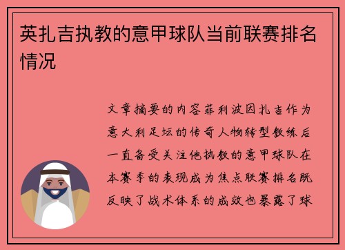 英扎吉执教的意甲球队当前联赛排名情况