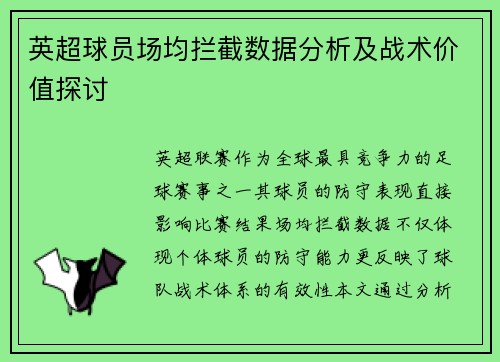英超球员场均拦截数据分析及战术价值探讨