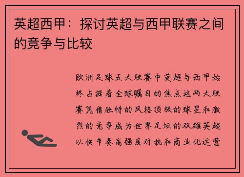 英超西甲：探讨英超与西甲联赛之间的竞争与比较