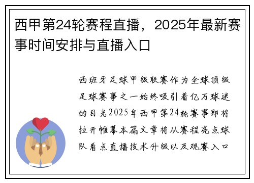 西甲第24轮赛程直播，2025年最新赛事时间安排与直播入口