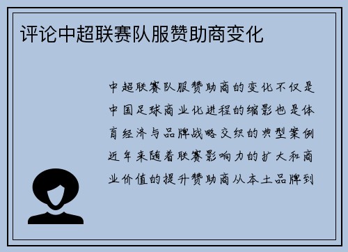 评论中超联赛队服赞助商变化