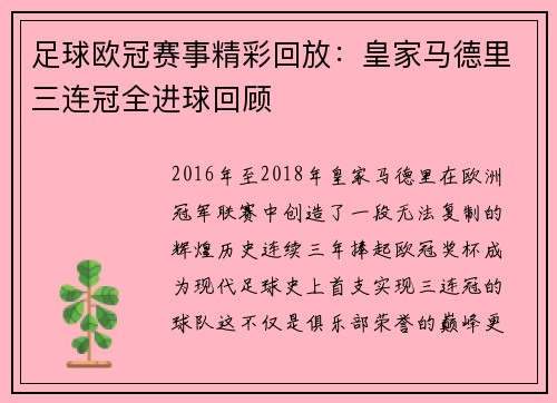 足球欧冠赛事精彩回放：皇家马德里三连冠全进球回顾