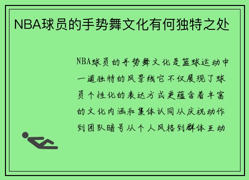 NBA球员的手势舞文化有何独特之处