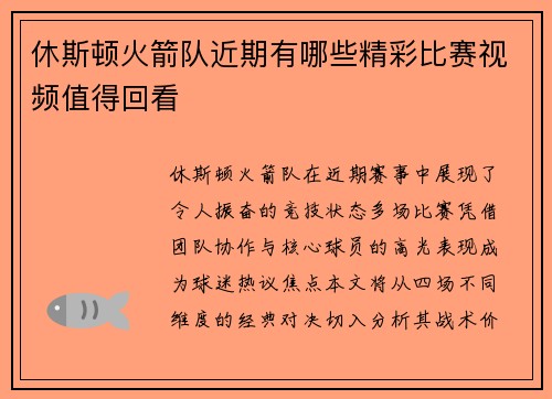 休斯顿火箭队近期有哪些精彩比赛视频值得回看