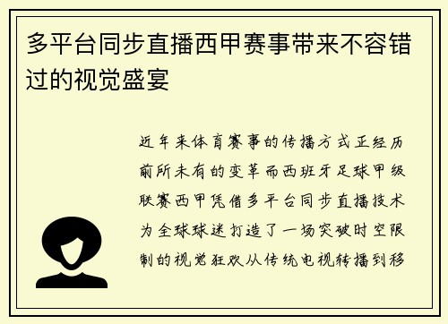 多平台同步直播西甲赛事带来不容错过的视觉盛宴