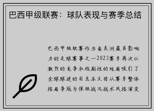 巴西甲级联赛：球队表现与赛季总结