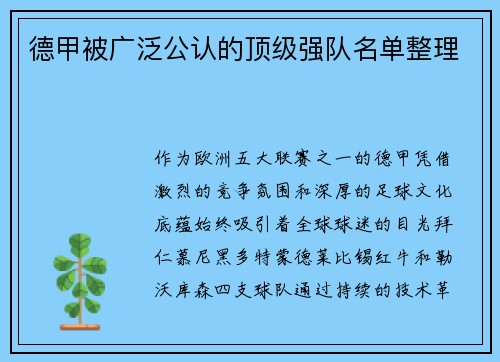 德甲被广泛公认的顶级强队名单整理