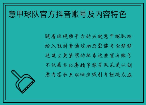 意甲球队官方抖音账号及内容特色