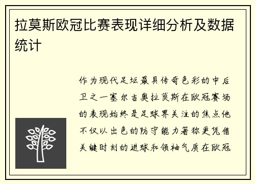 拉莫斯欧冠比赛表现详细分析及数据统计