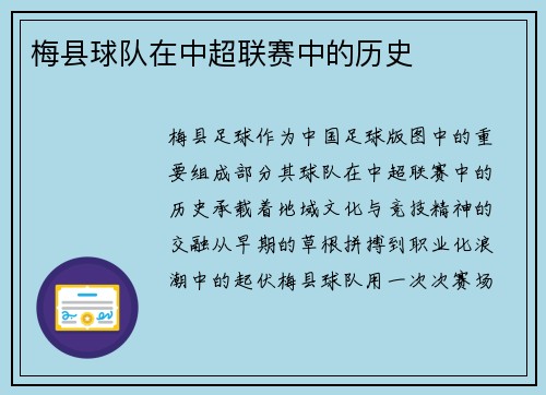 梅县球队在中超联赛中的历史