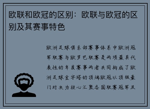 欧联和欧冠的区别：欧联与欧冠的区别及其赛事特色