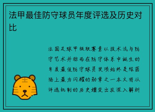 法甲最佳防守球员年度评选及历史对比