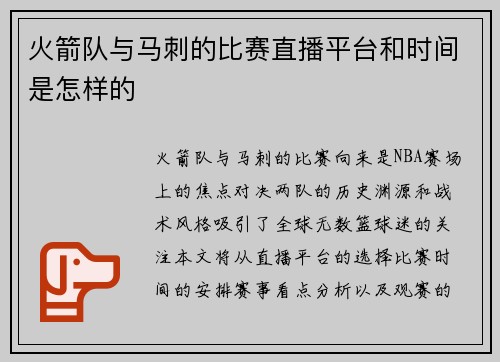 火箭队与马刺的比赛直播平台和时间是怎样的